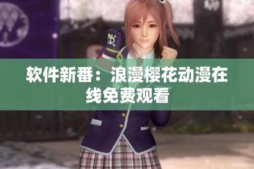 软件新番：浪漫樱花动漫在线免费观看