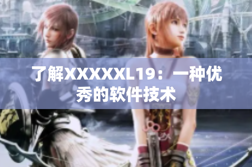 了解XXXXXL19：一种优秀的软件技术