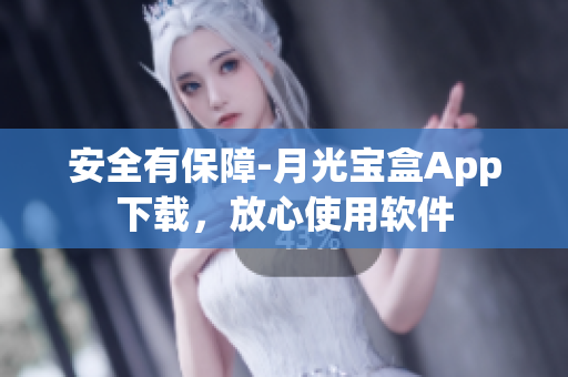 安全有保障-月光宝盒App下载，放心使用软件