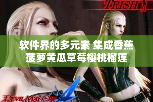 软件界的多元素 集成香蕉菠萝黄瓜草莓樱桃榴莲