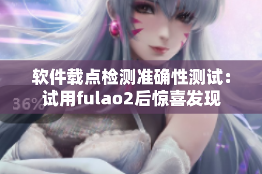软件载点检测准确性测试：试用fulao2后惊喜发现