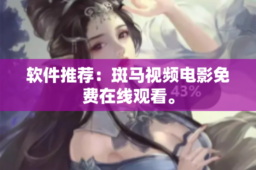 软件推荐：斑马视频电影免费在线观看。