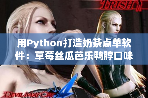 用Python打造奶茶点单软件：草莓丝瓜芭乐鸭脖口味全覆盖！