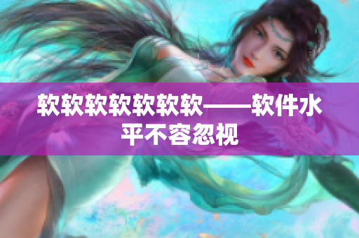 软软软软软软软——软件水平不容忽视
