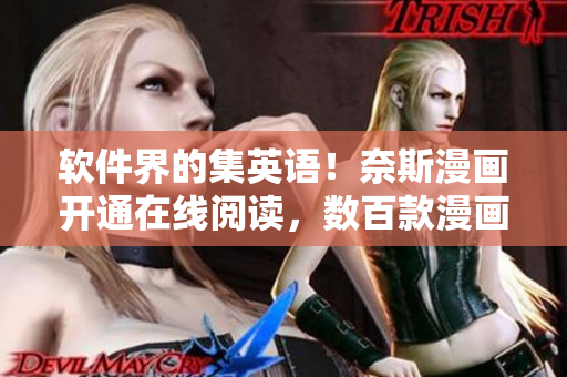 软件界的集英语！奈斯漫画开通在线阅读，数百款漫画一键观看