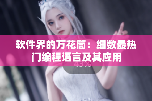 软件界的万花筒：细数最热门编程语言及其应用