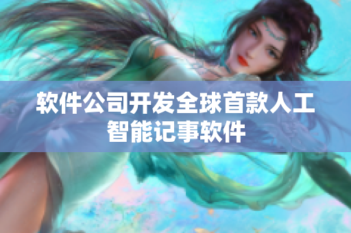 软件公司开发全球首款人工智能记事软件