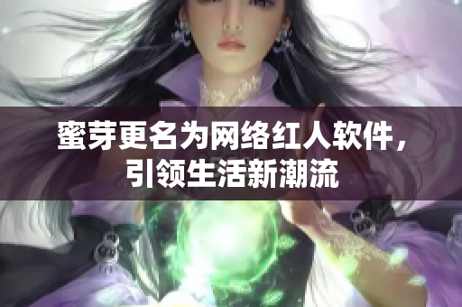蜜芽更名为网络红人软件，引领生活新潮流