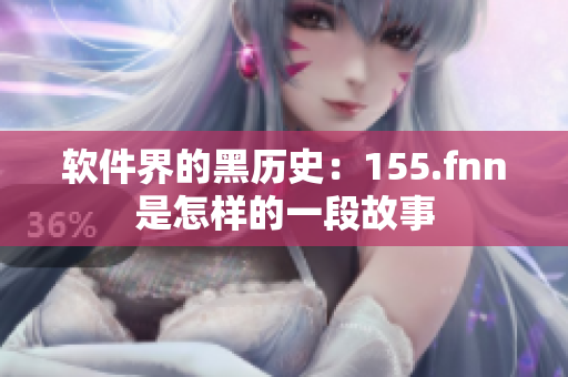 软件界的黑历史：155.fnn是怎样的一段故事