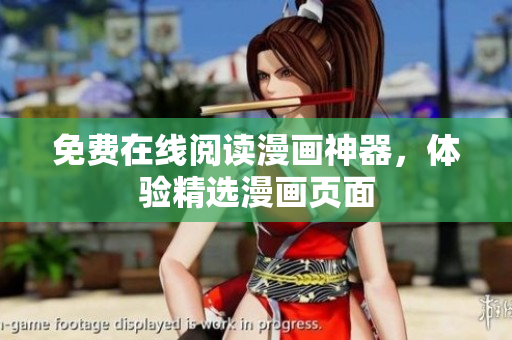 免费在线阅读漫画神器，体验精选漫画页面