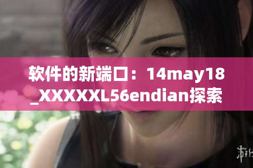 软件的新端口：14may18_XXXXXL56endian探索(1)