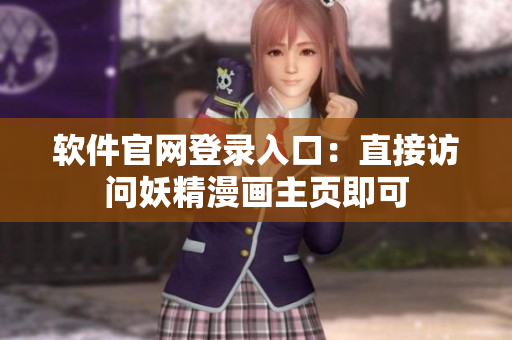 软件官网登录入口：直接访问妖精漫画主页即可