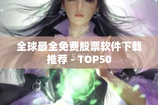 全球最全免费股票软件下载推荐 - TOP50