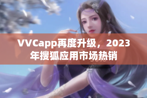 VVCapp再度升级，2023年搜狐应用市场热销