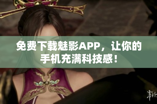 免费下载魅影APP，让你的手机充满科技感！