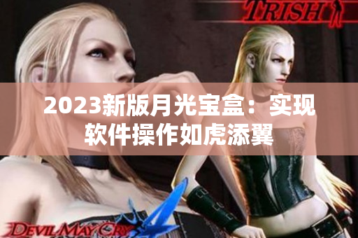 2023新版月光宝盒：实现软件操作如虎添翼