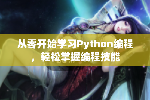 从零开始学习Python编程，轻松掌握编程技能