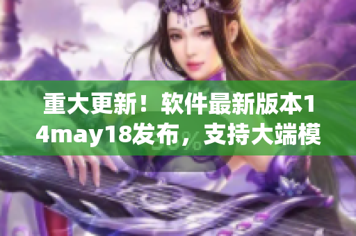 重大更新！软件最新版本14may18发布，支持大端模式(1)