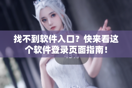 找不到软件入口？快来看这个软件登录页面指南！