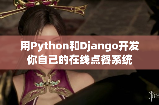 用Python和Django开发你自己的在线点餐系统