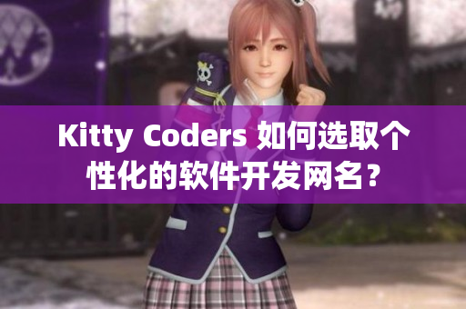 Kitty Coders 如何选取个性化的软件开发网名？