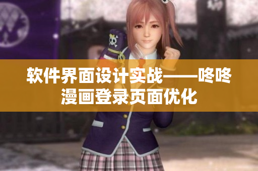 软件界面设计实战——咚咚漫画登录页面优化