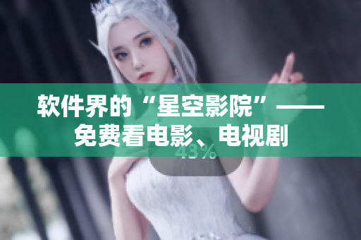软件界的“星空影院”——免费看电影、电视剧
