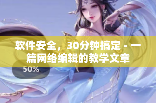 软件安全，30分钟搞定 - 一篇网络编辑的教学文章