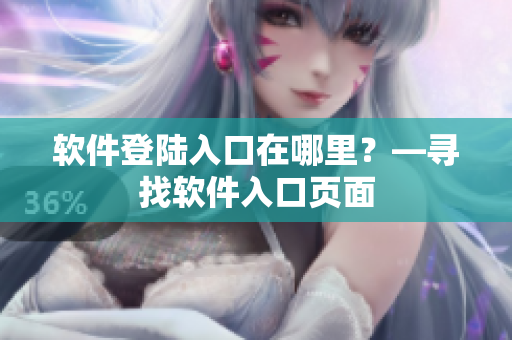 软件登陆入口在哪里？—寻找软件入口页面