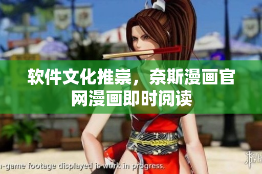 软件文化推崇，奈斯漫画官网漫画即时阅读