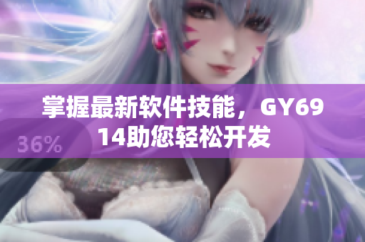 掌握最新软件技能，GY6914助您轻松开发