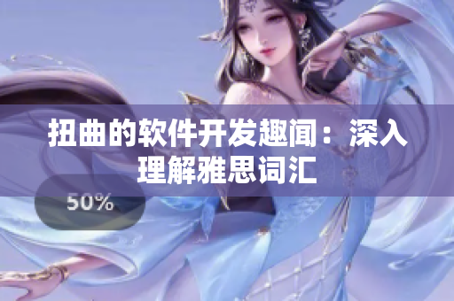 扭曲的软件开发趣闻：深入理解雅思词汇