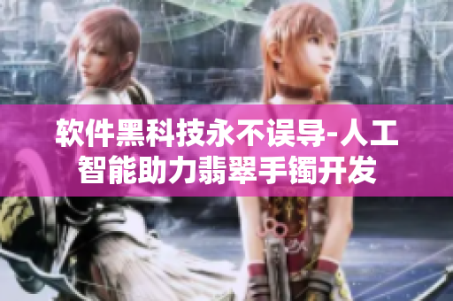 软件黑科技永不误导-人工智能助力翡翠手镯开发