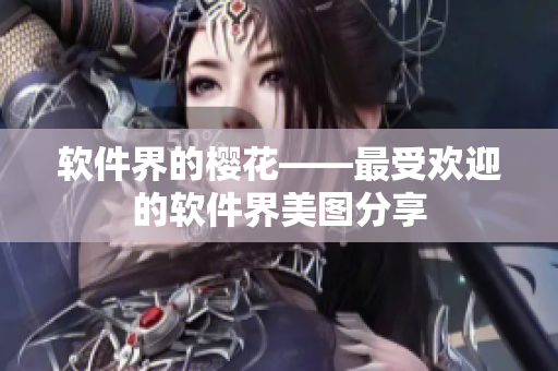 软件界的樱花——最受欢迎的软件界美图分享