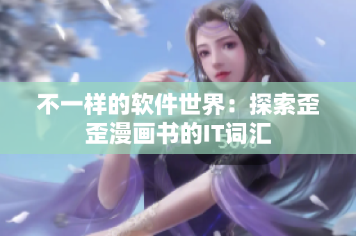 不一样的软件世界：探索歪歪漫画书的IT词汇