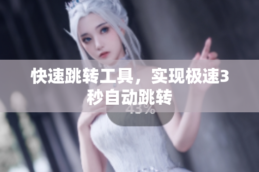 快速跳转工具，实现极速3秒自动跳转