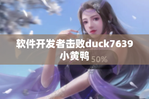 软件开发者击败duck7639小黄鸭