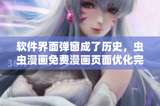 软件界面弹窗成了历史，虫虫漫画免费漫画页面优化完美！