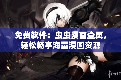 免费软件：虫虫漫画登页，轻松畅享海量漫画资源