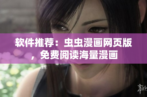 软件推荐：虫虫漫画网页版，免费阅读海量漫画