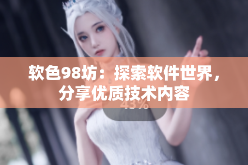 软色98坊：探索软件世界，分享优质技术内容