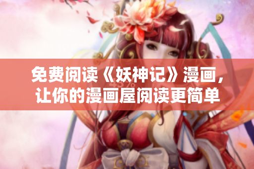 免费阅读《妖神记》漫画，让你的漫画屋阅读更简单