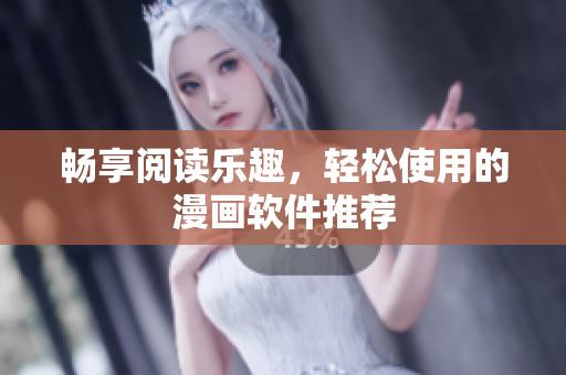 畅享阅读乐趣，轻松使用的漫画软件推荐