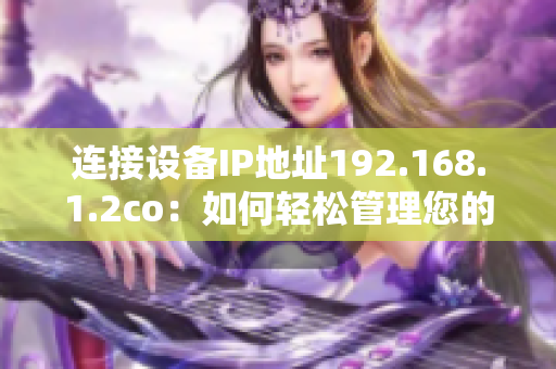 连接设备IP地址192.168.1.2co：如何轻松管理您的软件