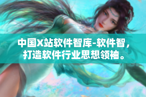 中国X站软件智库-软件智，打造软件行业思想领袖。