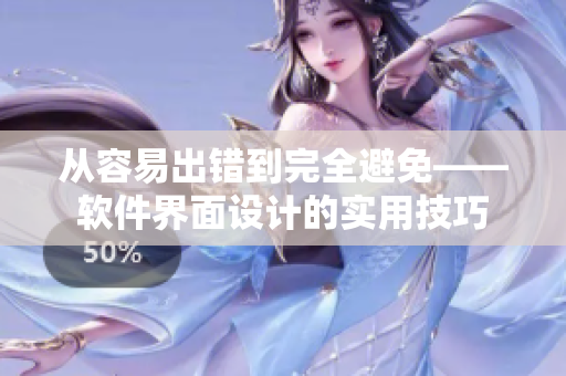 从容易出错到完全避免——软件界面设计的实用技巧