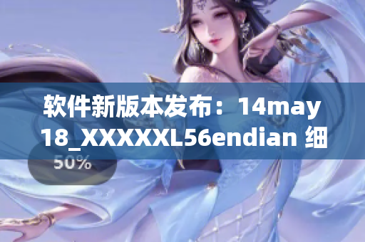 软件新版本发布：14may18_XXXXXL56endian 细节优化(1)