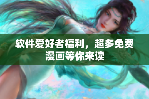 软件爱好者福利，超多免费漫画等你来读