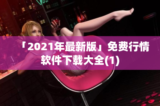 「2021年最新版」免费行情软件下载大全(1)