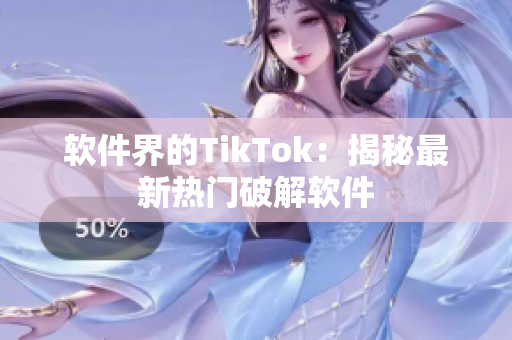 软件界的TikTok：揭秘最新热门破解软件